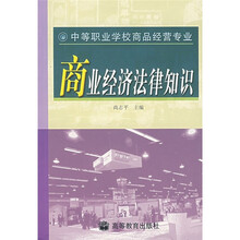 中等职业学校商品经营专业：商业经济法律知识