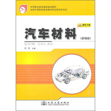 汽车材料（新编版）
