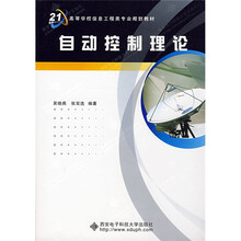 面向21世纪高等学校信息工程类专业规划教材:自动控制理论