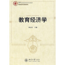 21世纪教育科学系列教材·教育经济与财政系列：教育经济学
