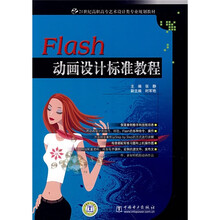 21世纪高职高专艺术设计类专业规划教材：Flash动画设计标准教程