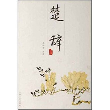 韵文精品文库:楚辞