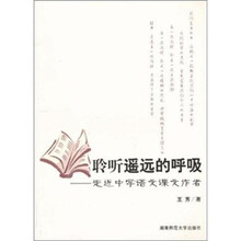 聆听遥远的呼吸：走近中学语文课文作者