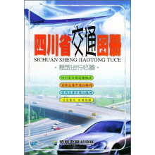 四川省交通图册（差旅出行必备）