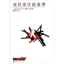 现代设计社会学