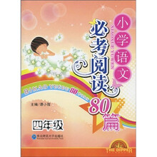 小学语文必考阅读80篇:4年级