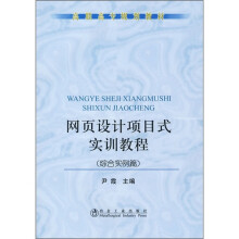网页设计项目式实训教程（综合实例篇）