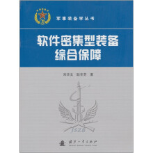 软件密集型装备综合保障