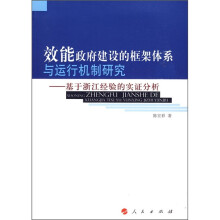 效能政府建设的框架体系与运行机制研究：基于浙江经验的实证分析