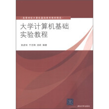 高等学校计算机基础教育教材精选:大学计算机基础实验教程