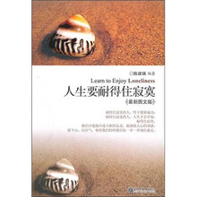 人生要耐得住寂寞