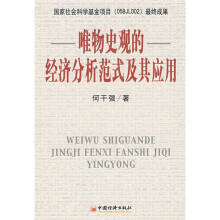 唯物史观的经济分析范式及其应用