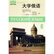 东方·高等学校教材:大学俄语6