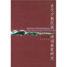 古代少数民族诗词曲家研究