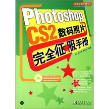 Photoshop CS2 数码照片完全征服手册（附光盘）
