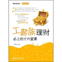 工薪族理财必上的十六堂课