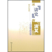 从“讲史”到“演义”:中国古代通俗小说的历史叙事