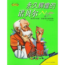 登上少年天才快车：永久辉煌的诺贝尔