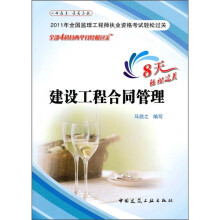 2011年全国监理工程师执业资格考试轻松过关:建设工程合同管理