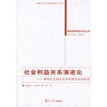 社会利益关系演进论：我国社会利益关系发展变化的轨迹