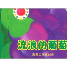 流浪的葡萄