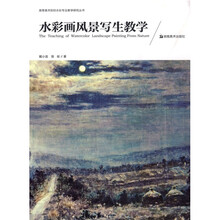高等美术院校水彩专业教学研究丛书：水彩画风景写生教学