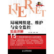 局域网组建、维护与安全监控实战详解