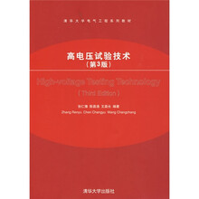 清华大学电气工程系列教材：高电压试验技术（第3版）
