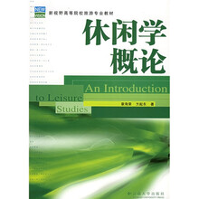 新视野高等院校旅游专业教材：休闲学概论
