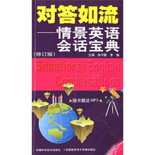 对答如流：情景英语会话宝典（修订版）（附赠MP3光盘1张）