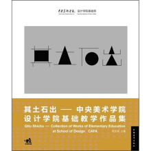 其土石出：中央美术学院设计学院基础教学作品集