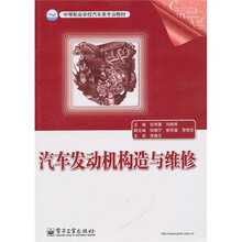 中等职业学校汽车类专业教材：汽车发动机构造与维修