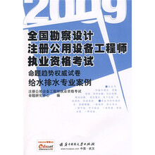 2009全国勘察设计注册公用设备工程师执业资格考试命题趋势权威试卷：给水排水专业案例