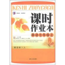 课时作业本：英语（7年级上）（新目标·人）