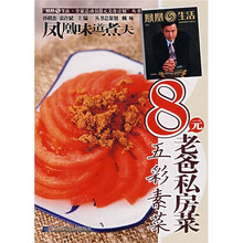 凤凰生活·全家总动员8元美食计划丛书：8元老爸私房菜（五彩素菜）
