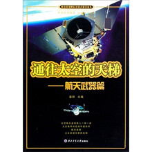 通往太空的天梯：航空武器篇