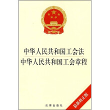 中华人民共和国工会法:中华人民共和国工会章程(最新修正版)