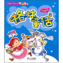 伴随孩子成长的必读经典：格林童话（注音版）