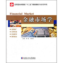 金融市场学（经济管理类应用型本科院校十二五规划教材）