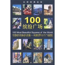 全球经典坐标:100缤纷广场