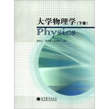 大学物理学(下册)