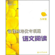 新课标培优专项通：语文阅读（9年级）