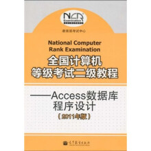 全国计算机等级考试二级教程:ACCESS数据库程序设计(2011年版)