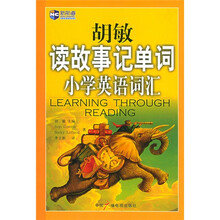 新航道·胡敏读故事记单词：小学英语词汇