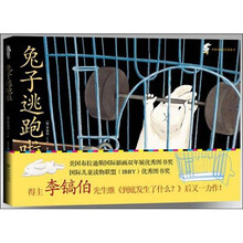 兔子逃跑啦（李镐伯作品集）（适合2岁以上儿童）