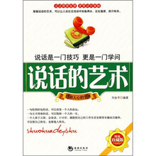 说话的艺术(精编珍藏版)