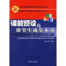 课前预设与课堂生成基本功