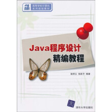 21世纪高等学校计算机系列规划教材：Java程序设计精编教程