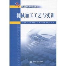 21世纪高职高专规划教材:机械加工工艺与实训
