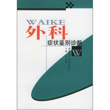 外科症状鉴别诊断